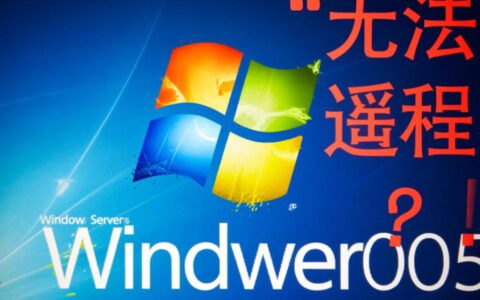 2003 server无法远程连接怎么办？解决方法有哪些？