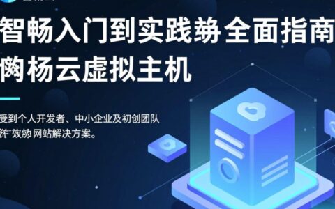 智畅云虚拟主机新手怎么用？详细步骤指南来了！