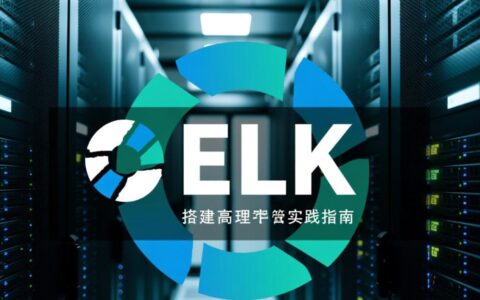服务器搭建ELK，新手必看步骤有哪些？