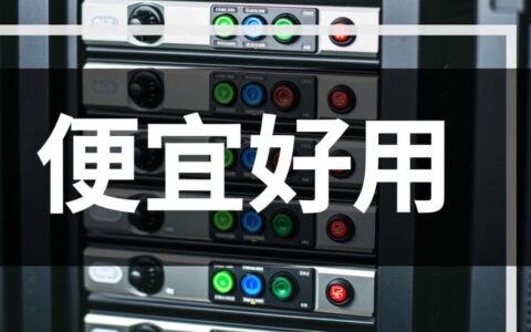 虚拟主机哪买的便宜好用？性价比高的虚拟主机怎么选？