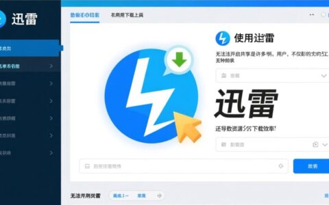 迅雷无法开启共享怎么办？解决方法与原因分析