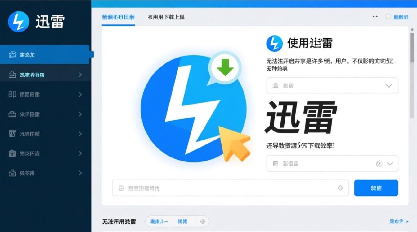 迅雷无法开启共享怎么办?解决方法与原因分析 迅雷无法开启共享怎么办?解决方法与原因分析