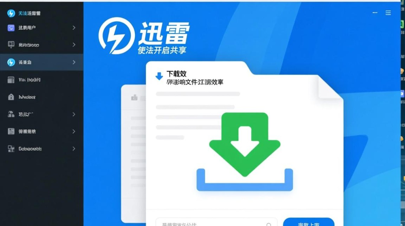 迅雷无法开启共享怎么办?解决方法与原因分析 迅雷无法开启共享怎么办?解决方法与原因分析