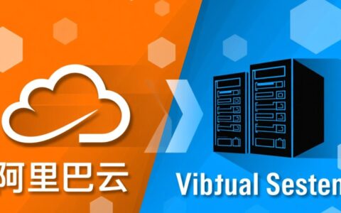 阿里云和虚拟主机哪个好？新手选哪个更划算？