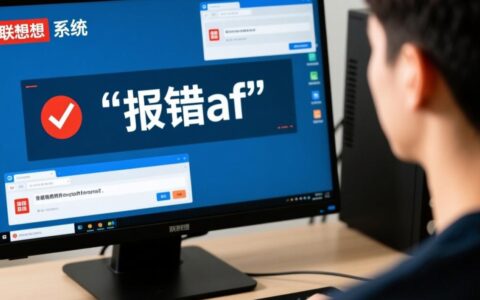 联想报错af怎么办？af报错原因及解决方法是什么？