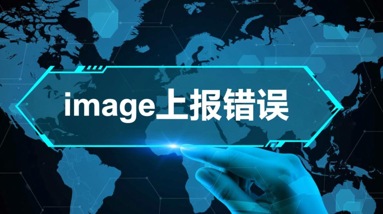 image上报错误怎么办？如何排查和解决？