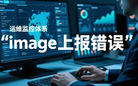 image上报错误怎么办?如何排查和解决?