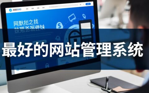为什么说最好的网站管理系统才是中小企业建站首选？