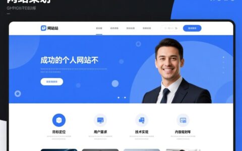 个人网站设计策划需注意哪些关键点？