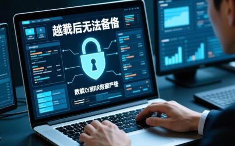 越狱后无法备份怎么办？数据安全如何保障？