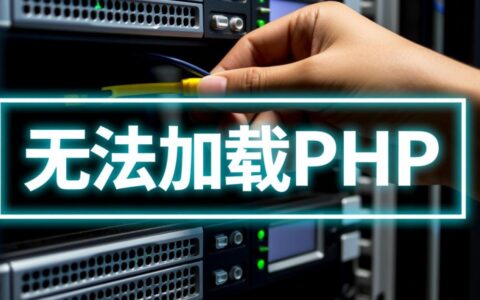 apache无法加载php怎么办？