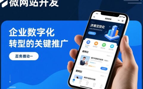 济南微网站开发哪家好？价格和流程是怎样的？