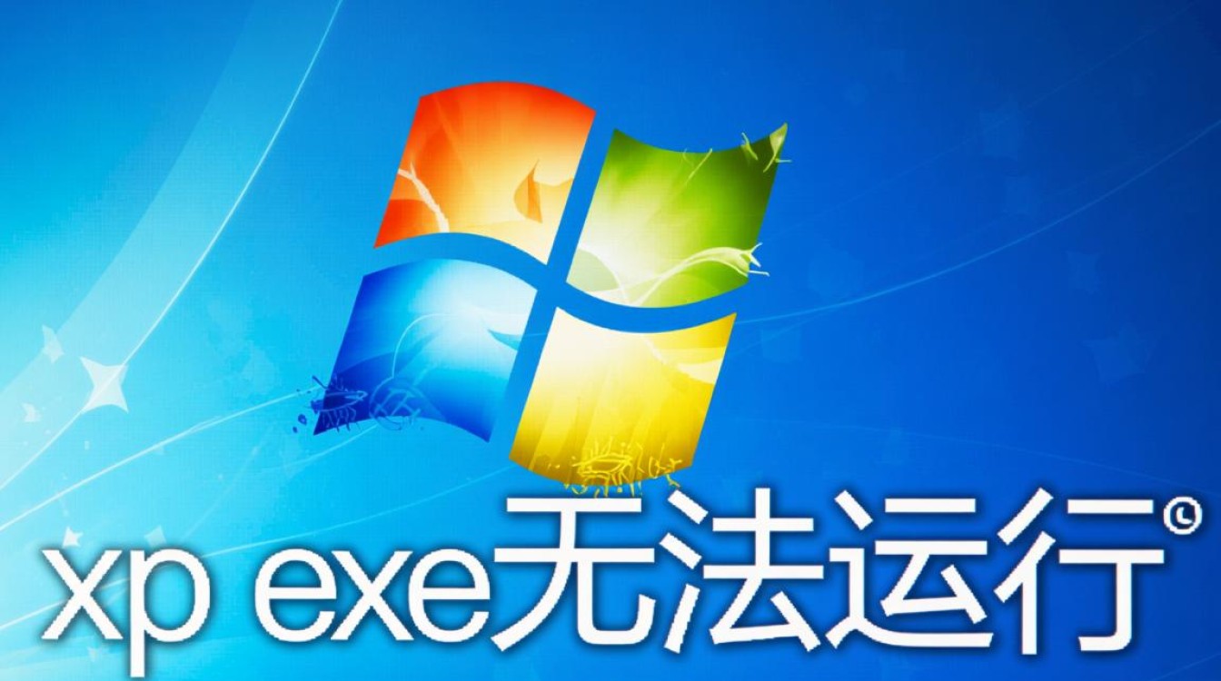 xp exe无法运行怎么办？解决方法有哪些？