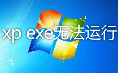 xp exe无法运行怎么办？解决方法有哪些？
