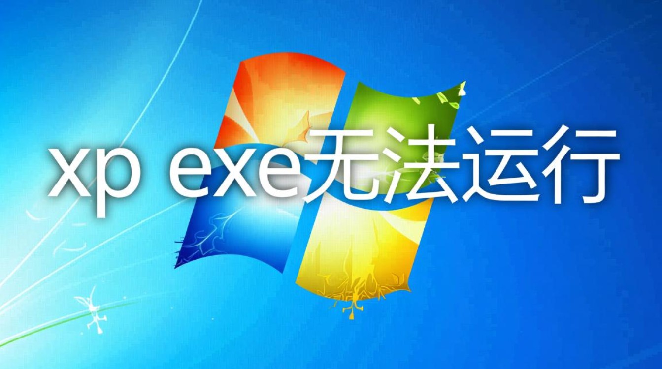 xp exe无法运行怎么办？解决方法有哪些？