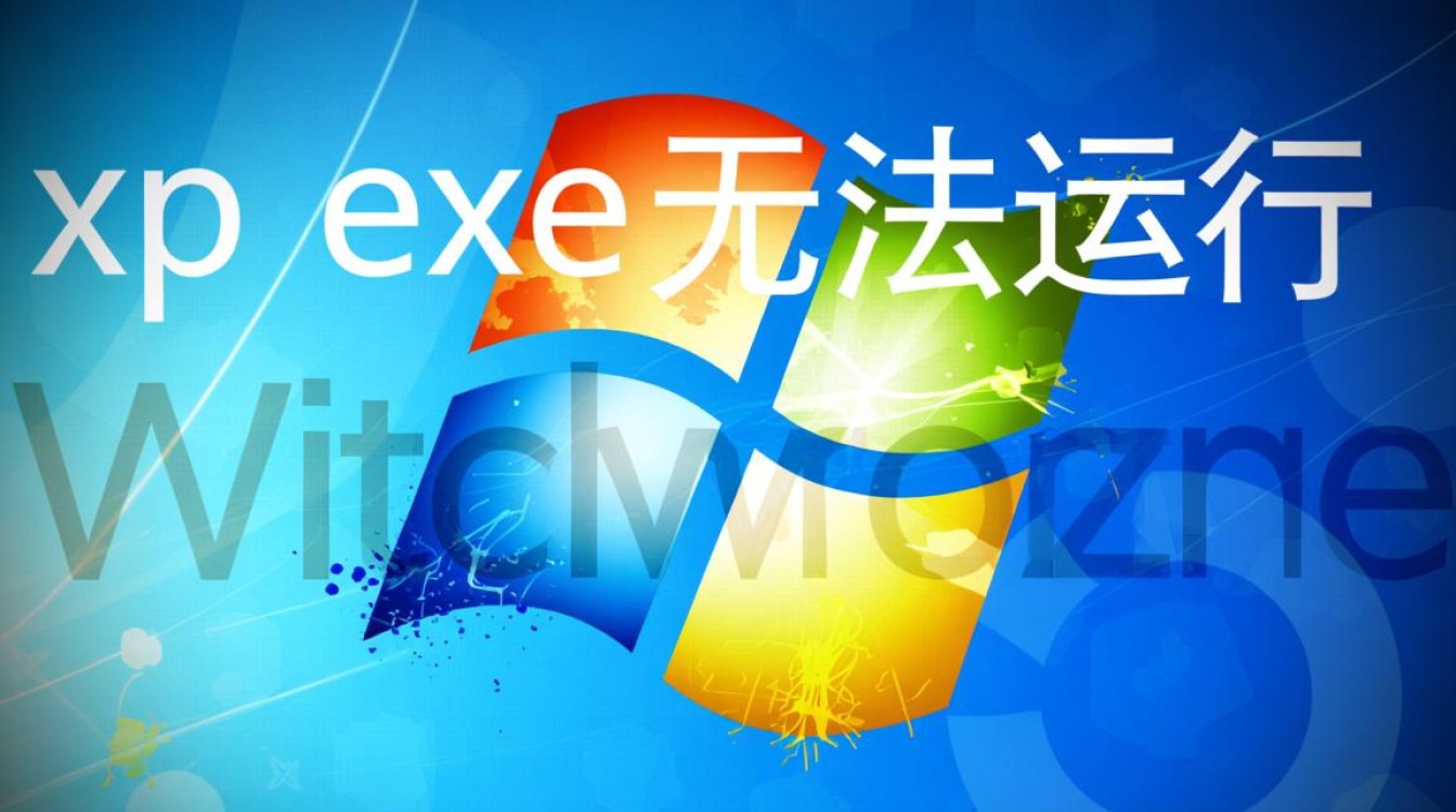 xp exe无法运行怎么办？解决方法有哪些？