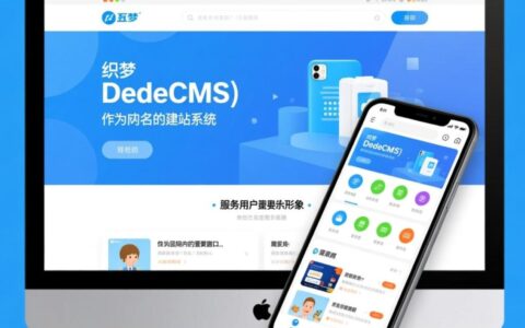 织梦网站手机端如何适配才能不变形且加载快？