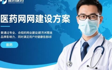 医药网站建设方案如何选？预算有限企业如何低成本搭建？