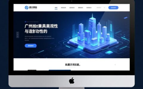 广州设计网站公司哪家专业靠谱且报价合理？