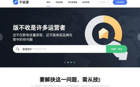 网站改版后不收录怎么办？新站改版后不收录如何解决？