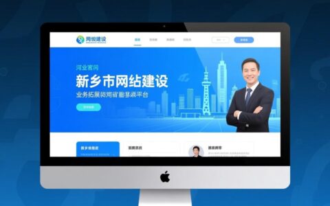 新乡市网站建设哪家好？找靠谱公司要注意什么？