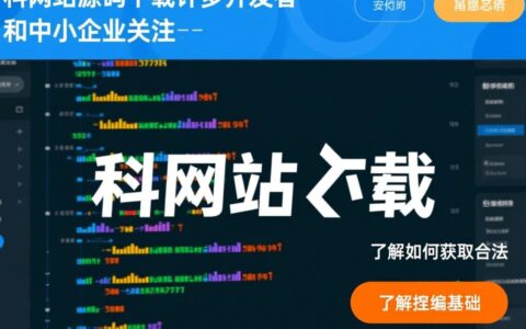 哪里能安全下载凡科网站源码?免费靠谱的渠道有吗?