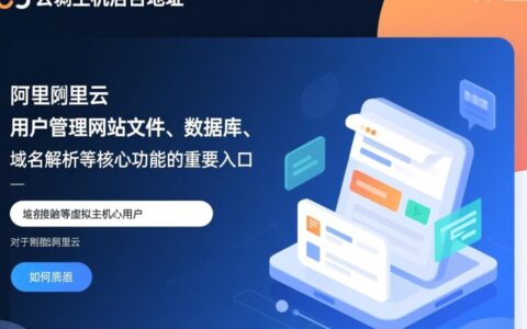 阿里云虚拟主机后台地址是什么？怎么登录入口？