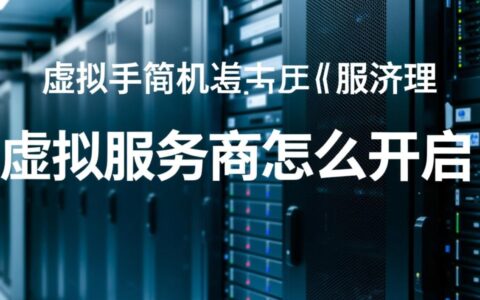 虚拟主机服务商怎么开启？新手如何快速开启虚拟主机服务？