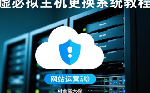 云虚拟主机更换系统教程要注意哪些问题？