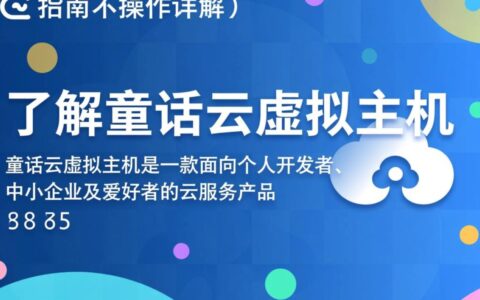 童话云虚拟主机新手怎么用？步骤详解与常见问题解答