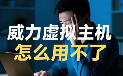 威力虚拟主机登录失败无法使用怎么办？