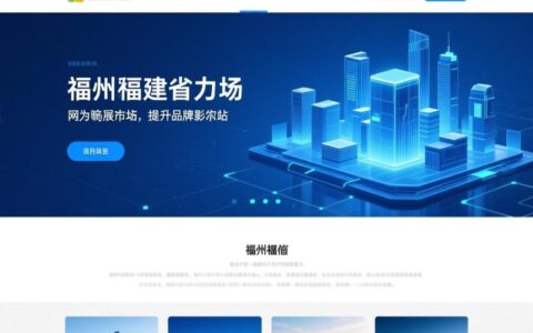 福州网站公司哪家好？本地靠谱企业如何选？