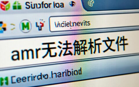 amr文件无法解析怎么办？解决方法与原因分析