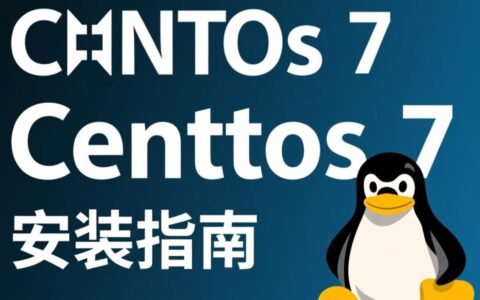 CentOS 7 Server安装步骤详解，新手如何快速上手？