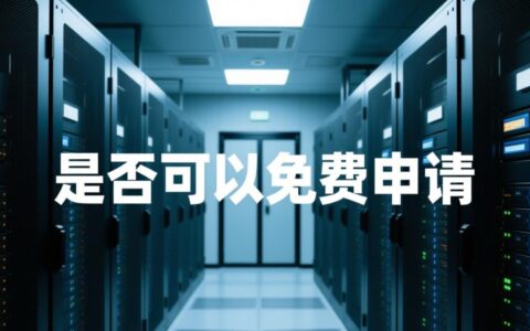 虚拟主机可以免费申请吗？有免费靠谱的吗？