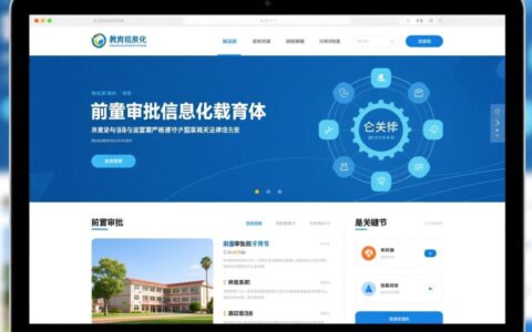 学校网站前置审批需要满足哪些具体条件？