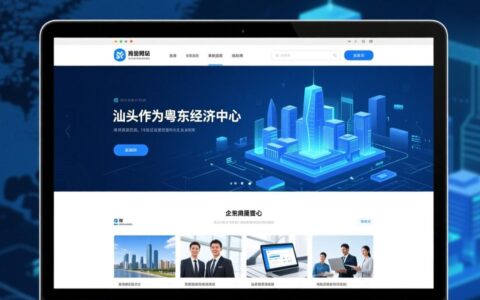 汕头做网站优化公司哪家靠谱且效果持久？