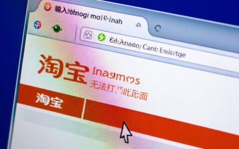 淘宝无法打开页面怎么办？手机电脑进不去解决方法