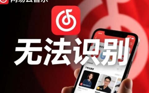 网易云无法识别怎么办？歌曲无法识别的原因及解决方法