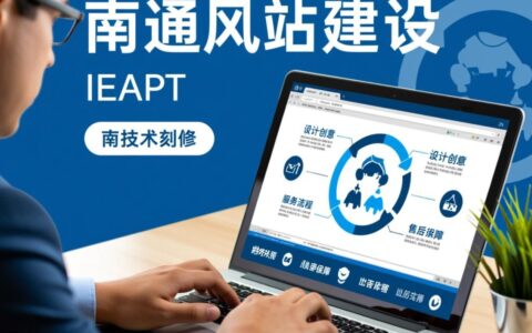 南通网站建设哪家好？靠谱服务商怎么选？