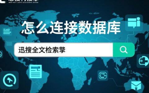 迅搜连接数据库步骤有哪些？详细教程是什么？