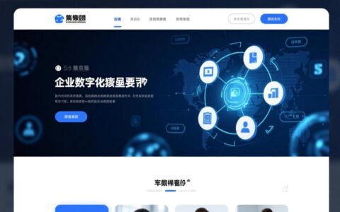 集团企业网站模板怎么选？哪个模板更适配企业需求？