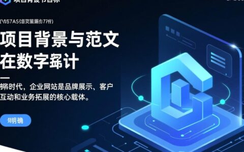 网站建设规划书范文要包含哪些核心内容？