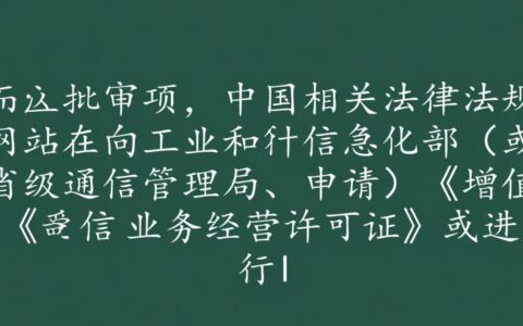 网站前置审批项具体包括哪些？需要满足什么条件？