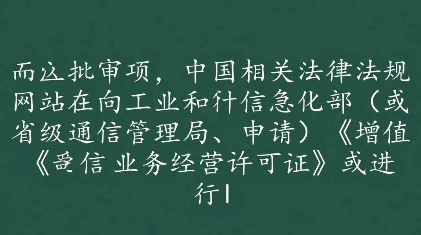 网站前置审批项具体包括哪些？需要满足什么条件？