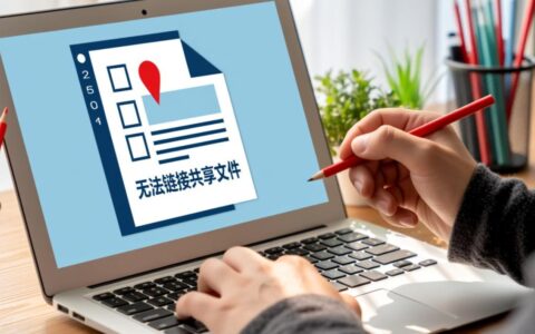 为什么无法链接共享文件？解决方法是什么？