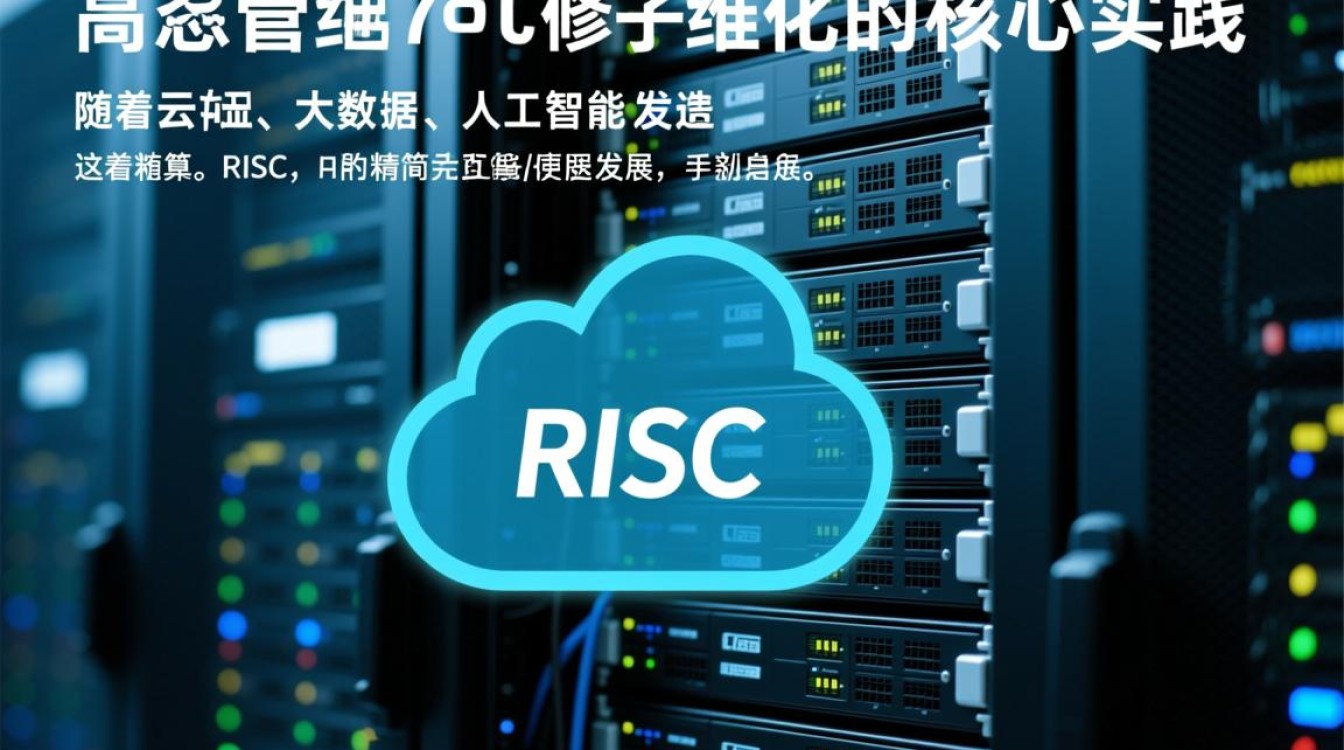 如何高效管理RISC服务器？运维难点与最佳实践指南
