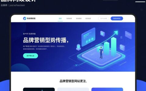 品牌营销型网站建设，如何提升转化率与品牌影响力？