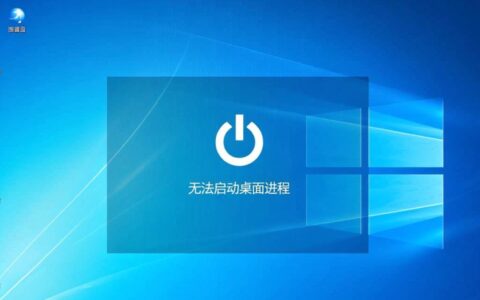无法启动桌面进程怎么办？电脑桌面打不开怎么修复？
