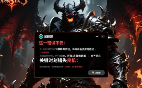 暗黑3回城报错怎么办？解决方法有哪些？